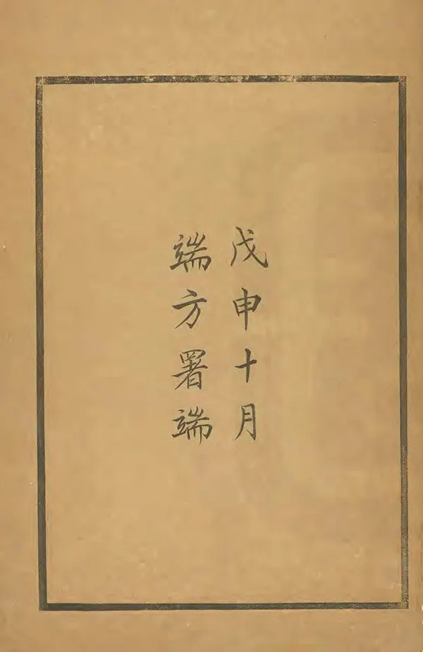 《西石城風俗志》编撰：陈庆年 清光緒34年[1908] PDF下载-汉笺公版书