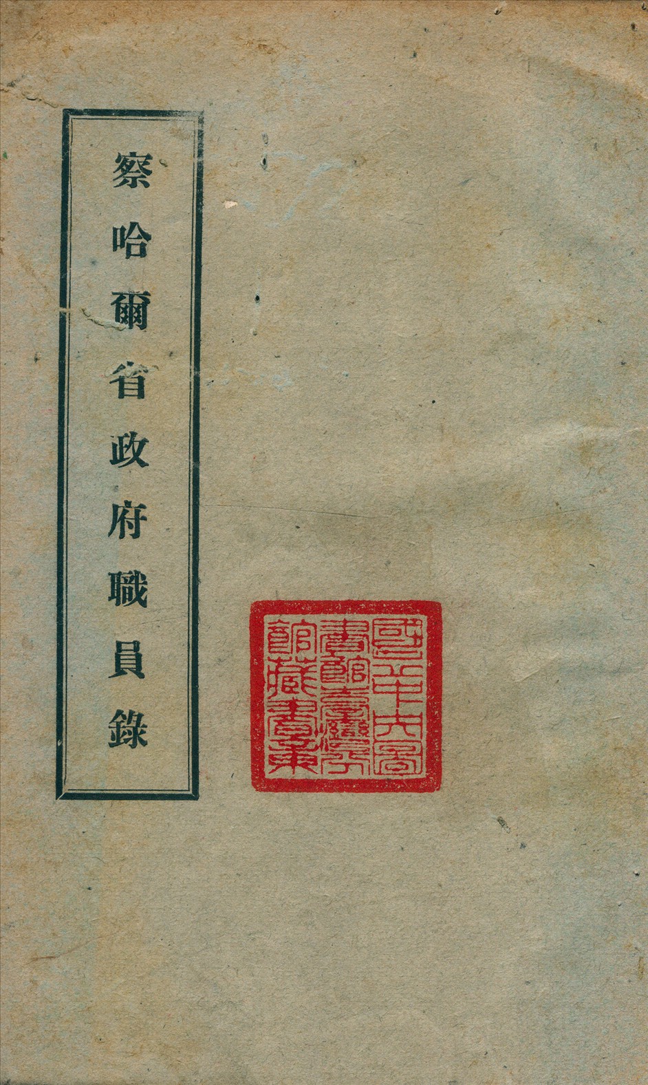 《察哈爾省政府職員錄》 作者:察哈爾省秘書處編 1933年  PDF下载-汉笺公版书