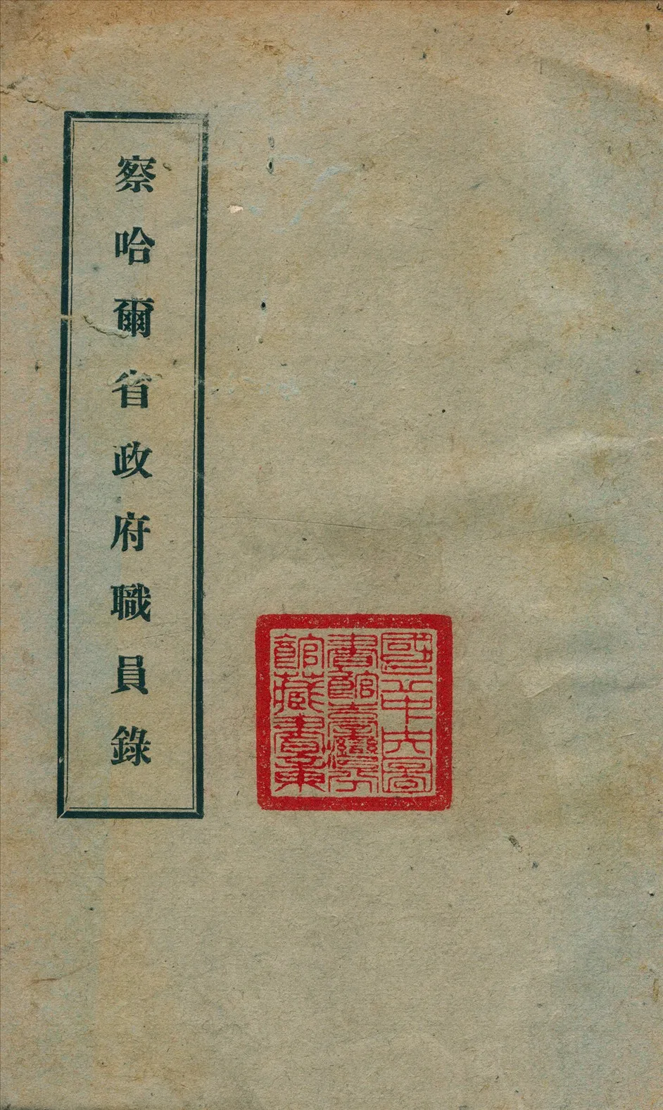 《察哈爾省政府職員錄》 作者:察哈爾省秘書處編 1933年  PDF下载-汉笺公版书