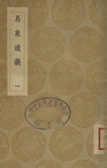 《易象通義 一》 作者:(清)秦篤輝撰 1936年  PDF下载-汉笺公版书