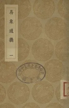 《易象通義 一》 作者:(清)秦篤輝撰 1936年  PDF下载-汉笺公版书