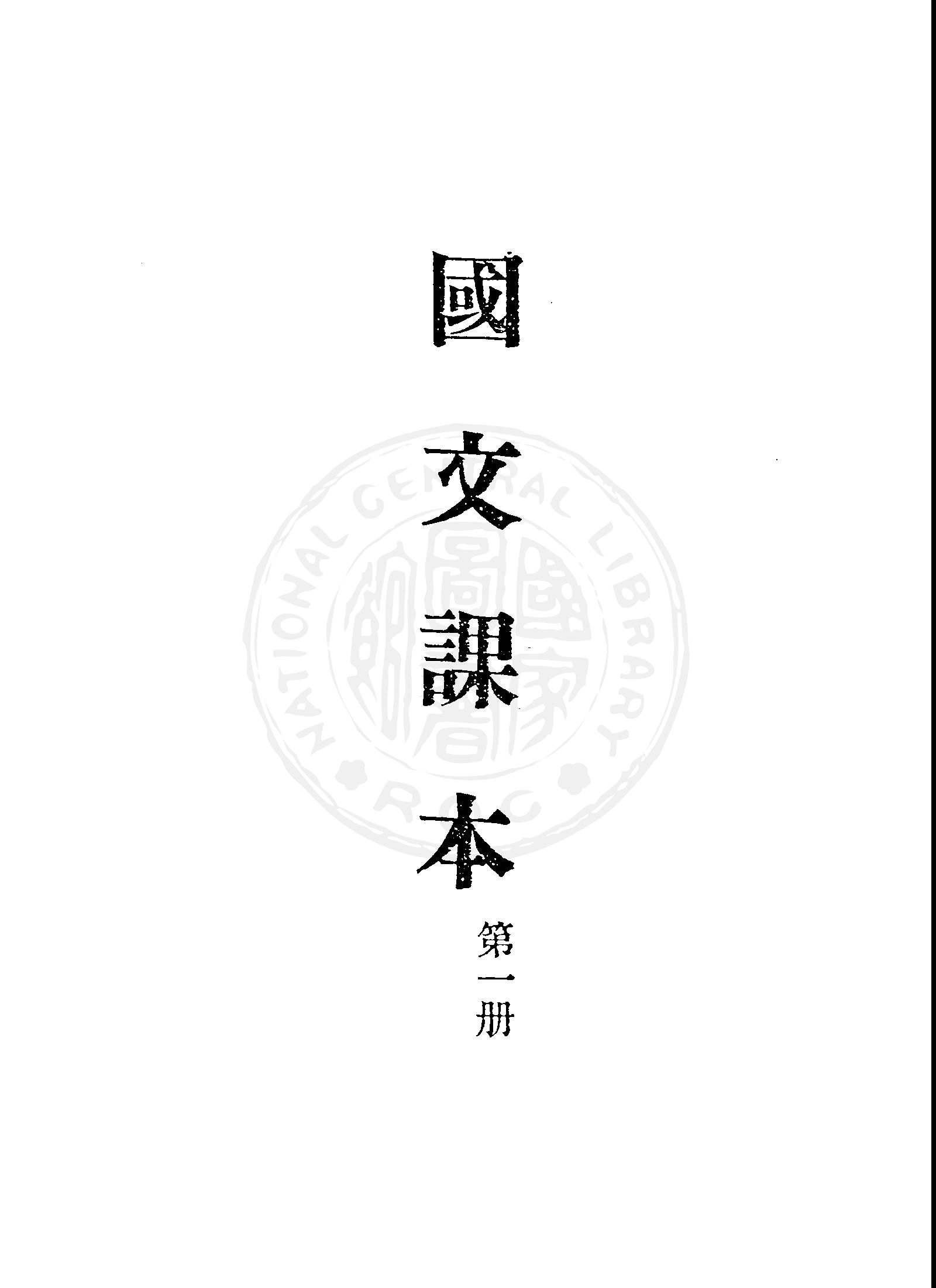《臺灣省公務員語文補習國文課本》 作者:臺灣省編譯館編輯 1948年  PDF下载-汉笺公版书