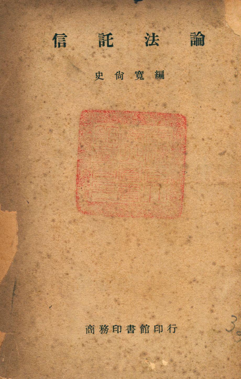 《信託法論》 作者:史尚寬編 1947年  PDF下载-汉笺公版书