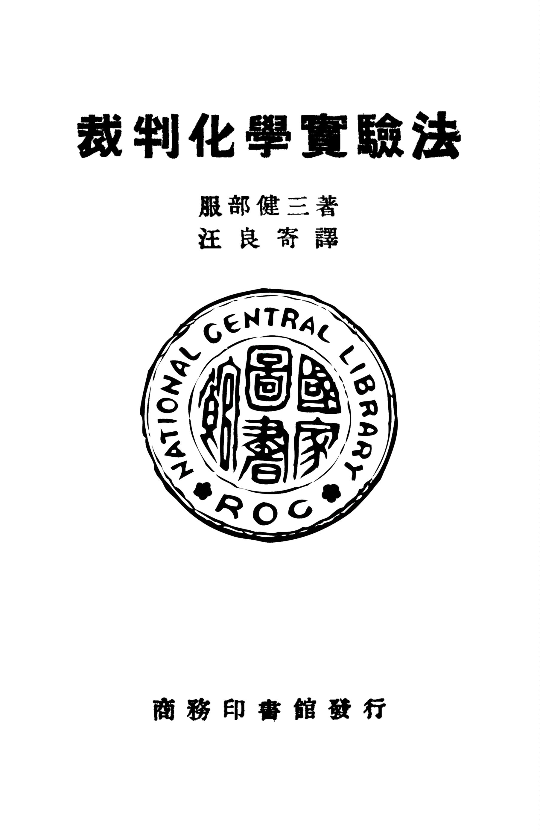 《裁判化學實驗法》 作者:服部健三撰 ; 汪良寄譯 1940年  PDF下载-汉笺公版书
