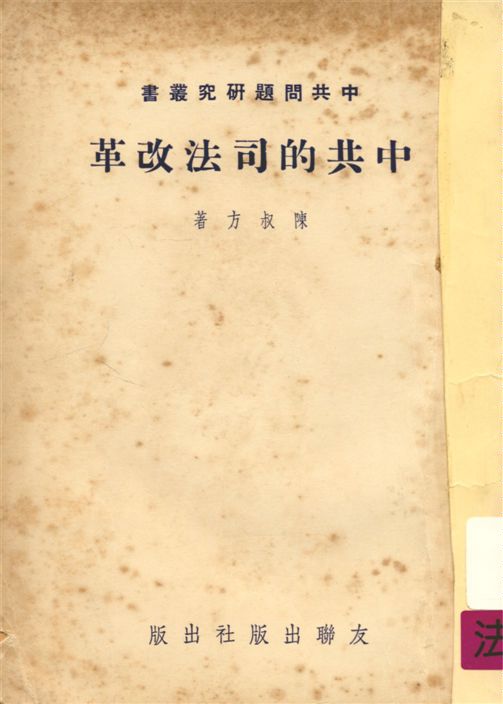 《中共的司法改革》 作者:陳叔方著 1953年  PDF下载-汉笺公版书