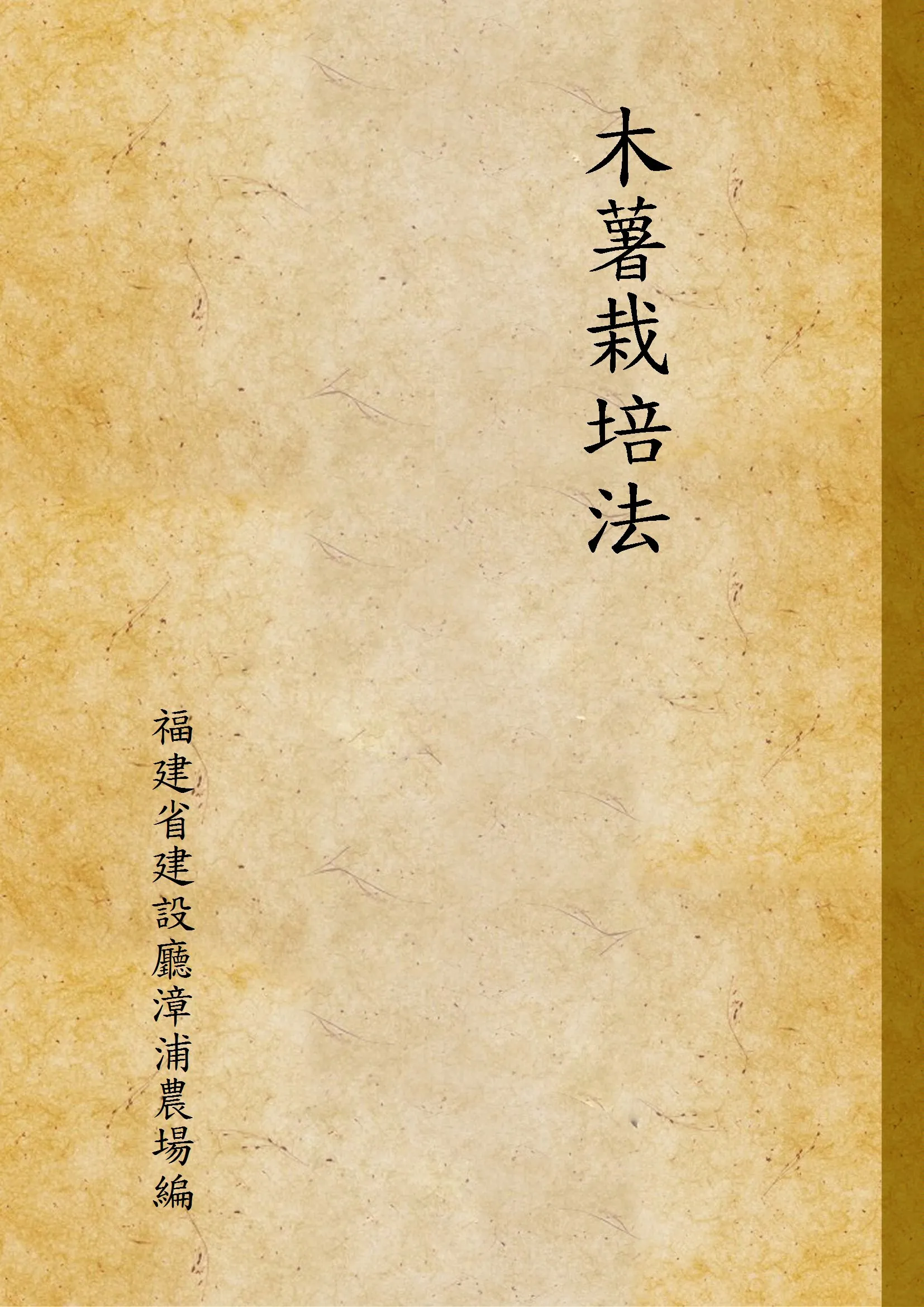 《木薯栽培法》 作者:福建省建設廳漳浦農場編 1938年  PDF下载-汉笺公版书