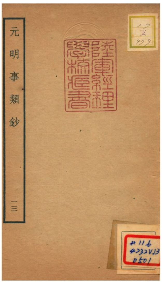 《元明事類鈔》 作者:姚之駟(清) 不詳年  PDF下载-汉笺公版书