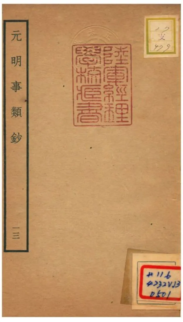 《元明事類鈔》 作者:姚之駟(清) 不詳年  PDF下载-汉笺公版书