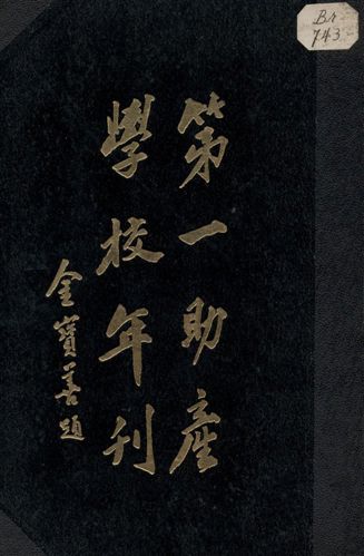 《第一助產學校年刊 v.6》 作者: 1935年  PDF下载-汉笺公版书