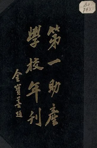 《第一助產學校年刊 v.6》 作者: 1935年  PDF下载-汉笺公版书