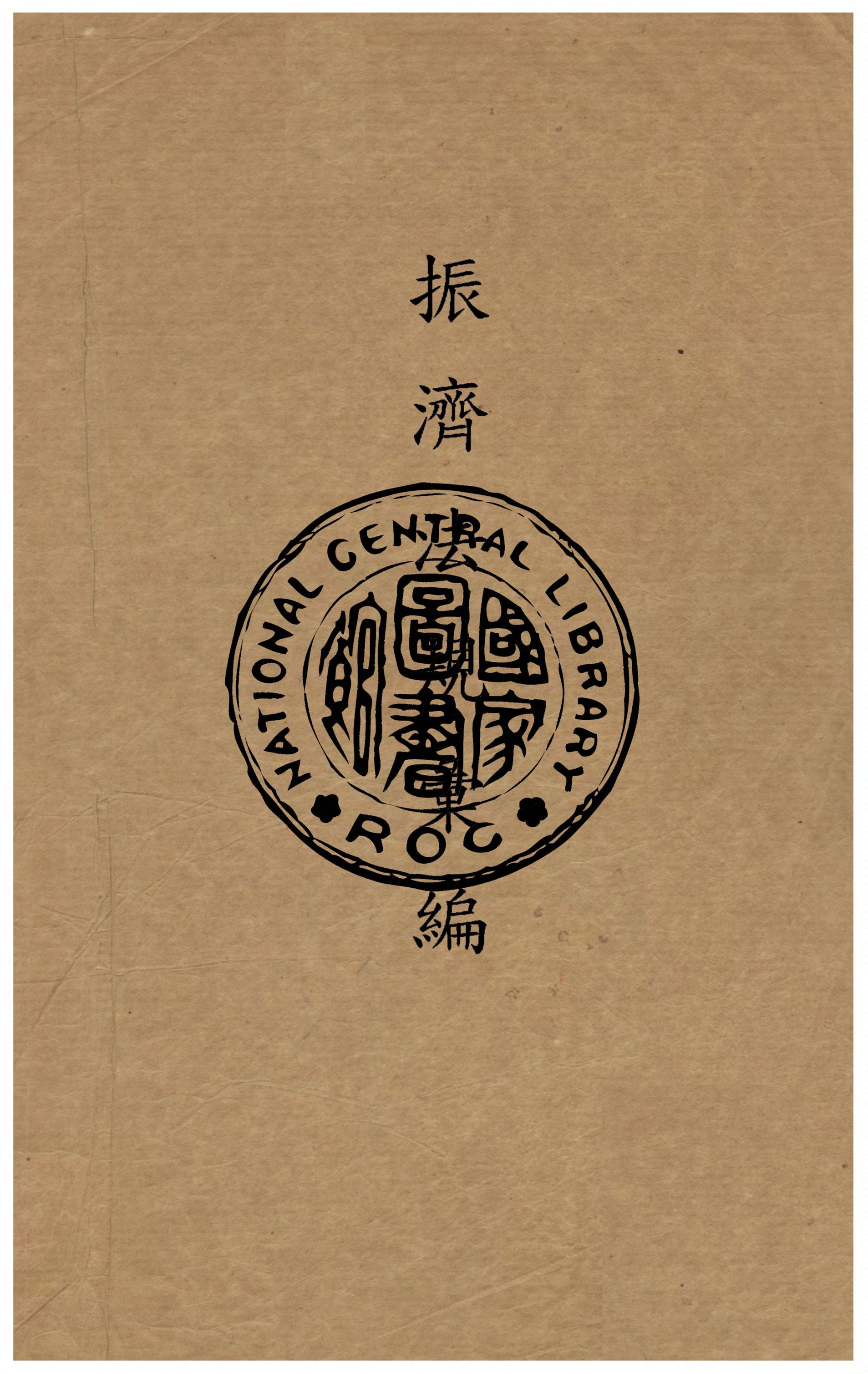 《振濟法規彙編. 第一集》 作者:振濟委員會編 1939年  PDF下载-汉笺公版书