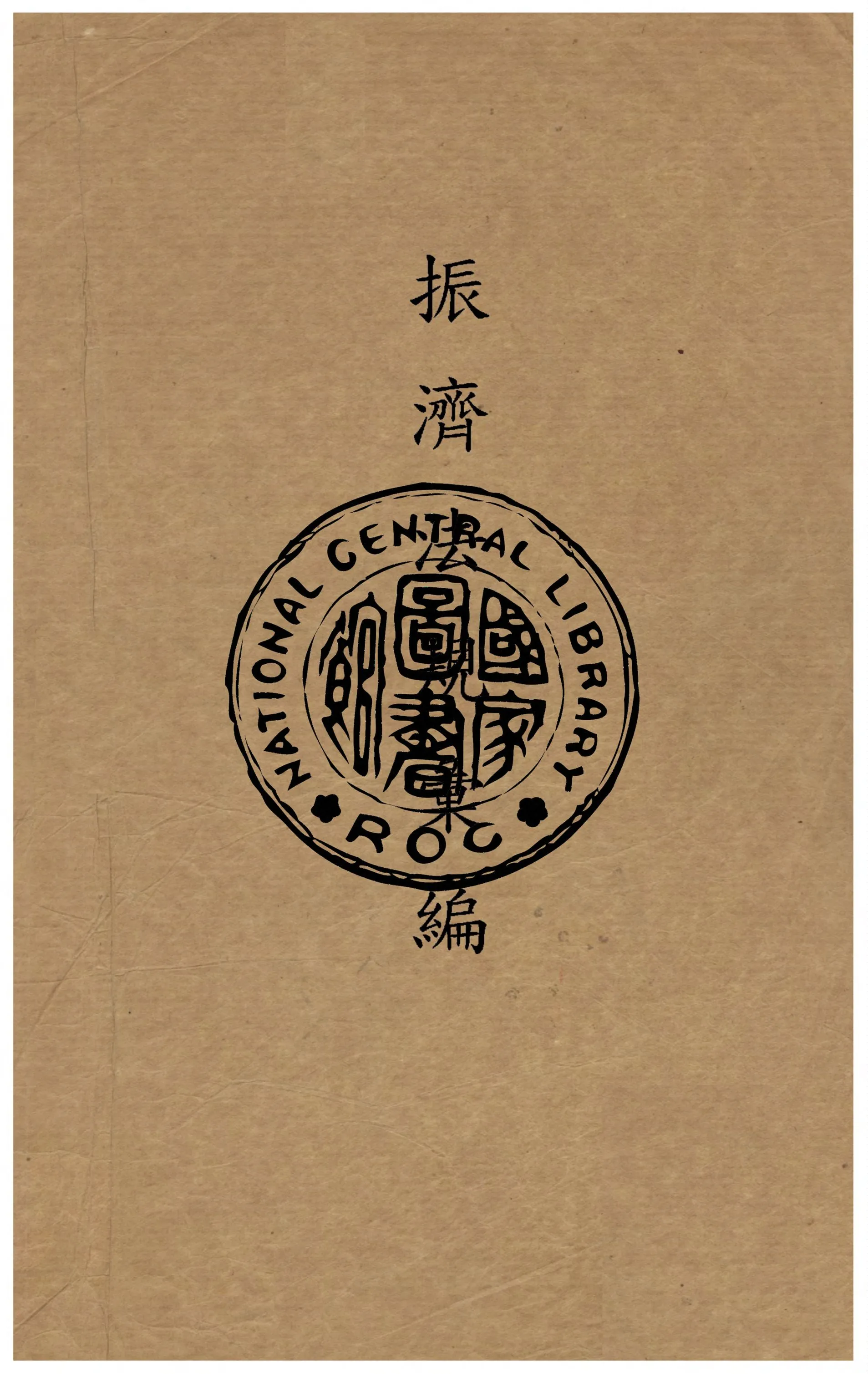 《振濟法規彙編. 第一集》 作者:振濟委員會編 1939年  PDF下载-汉笺公版书