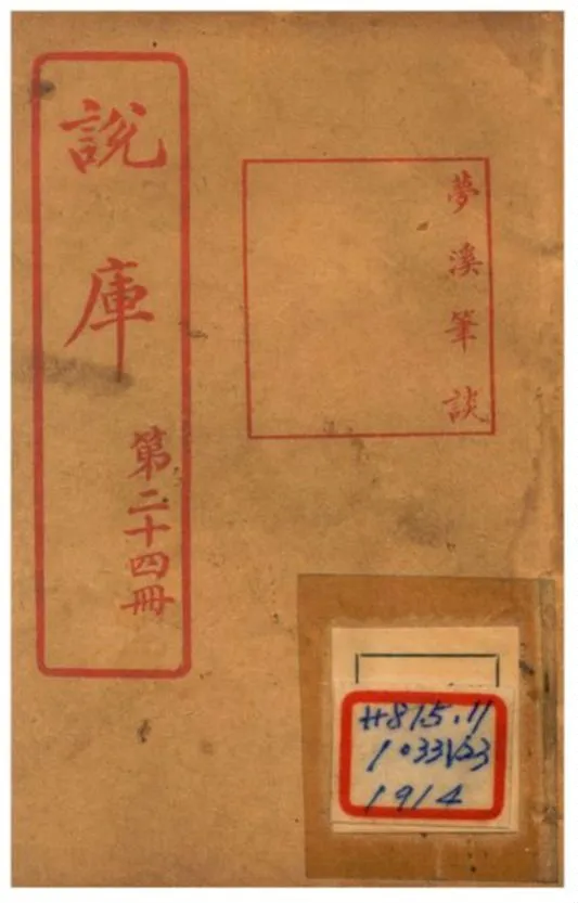 《說庫》 作者:王文濡編輯 1915年  PDF下载-汉笺公版书