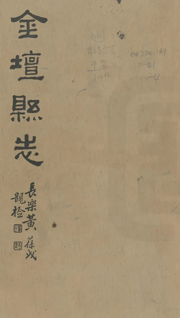 《重修金壇縣誌》编撰：冯煦 民國15年[1926] PDF下载-汉笺公版书