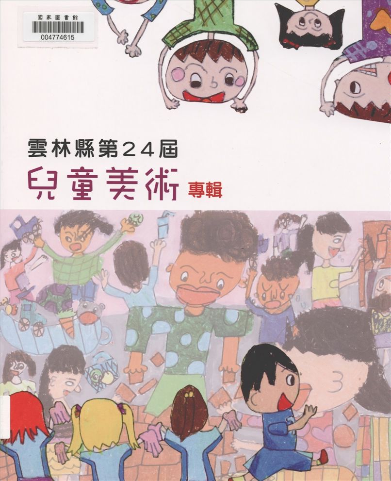 《雲林縣兒童美術專輯. 第24屆》 作者:雲林縣政府主辦 ; 雲林縣政府文化處承辦 ; 斗六市公誠國小等協辦 ; 劉銓芝總編輯 2014年  PDF下载-汉笺公版书