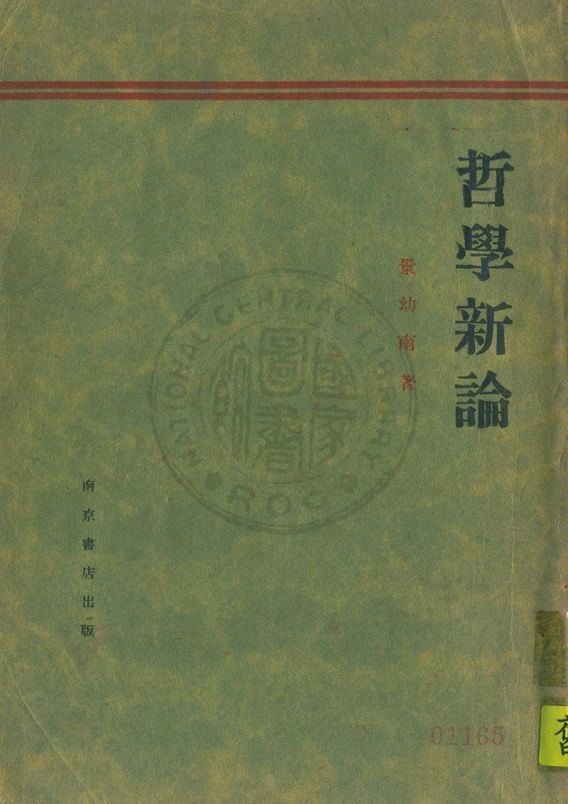 《哲學新論》 作者:景幼南著 1932年  PDF下载-汉笺公版书