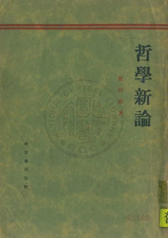 《哲學新論》 作者:景幼南著 1932年  PDF下载-汉笺公版书