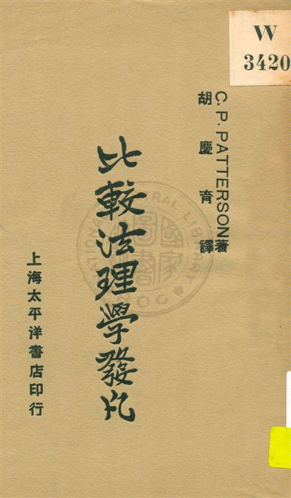 《比較法理學發凡》 作者:Caleb Perry Patterso著 ; 胡慶育譯 民21.10[1932.10]年  PDF下载-汉笺公版书