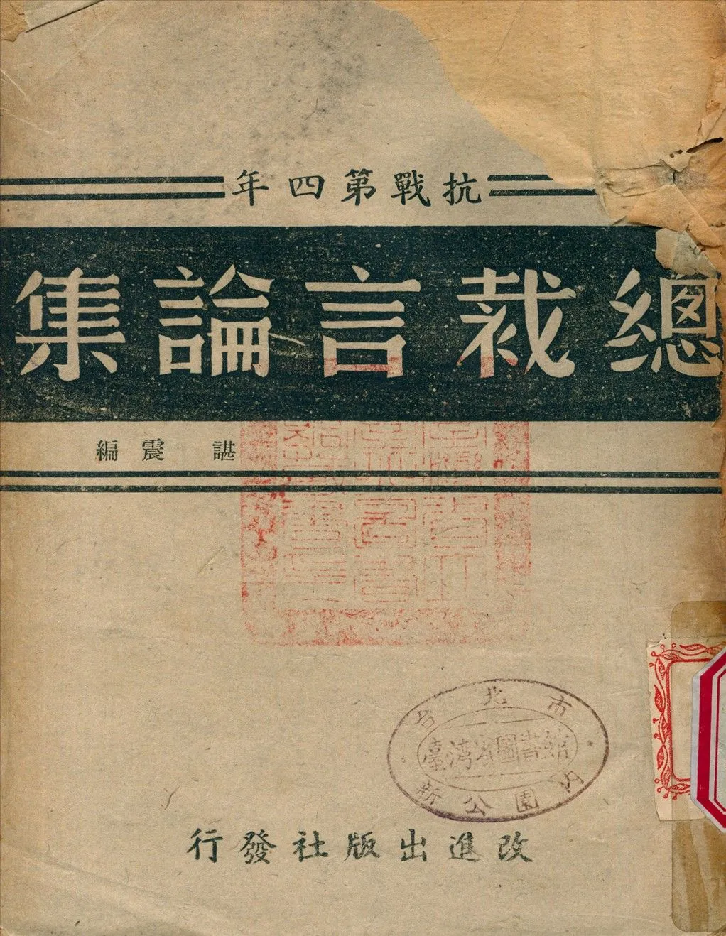 《總裁言論集 v.4》 作者:諶震 編 1944年  PDF下载-汉笺公版书
