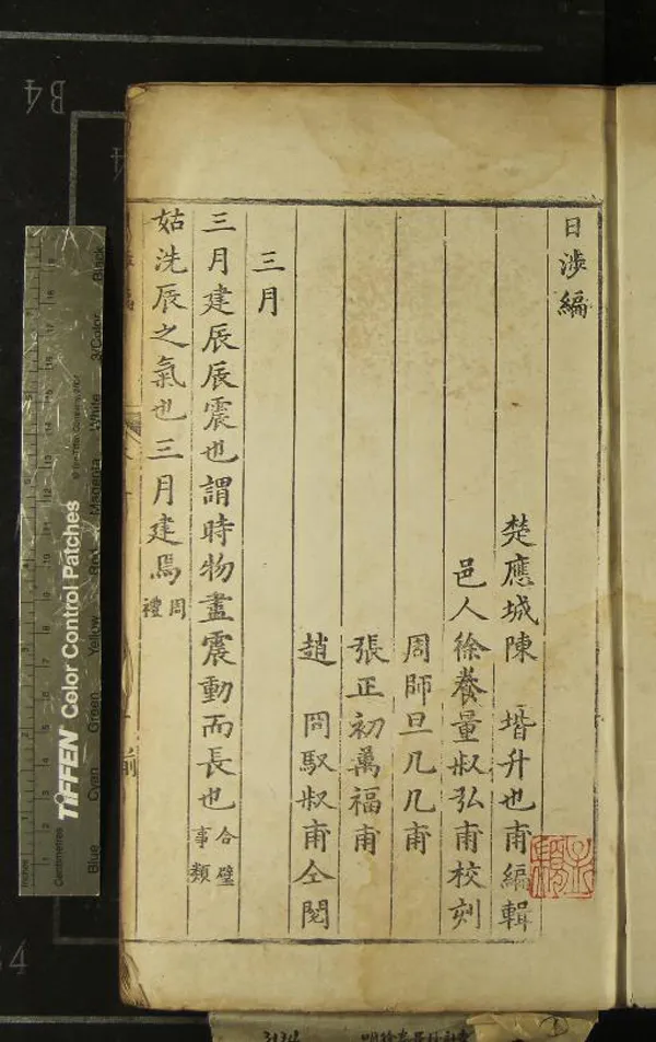 《日涉編十二卷》作者：(明萬曆)明陳堦編輯、明徐養量校刻、明周師旦等閱  刻本  PDF下载-汉笺公版书