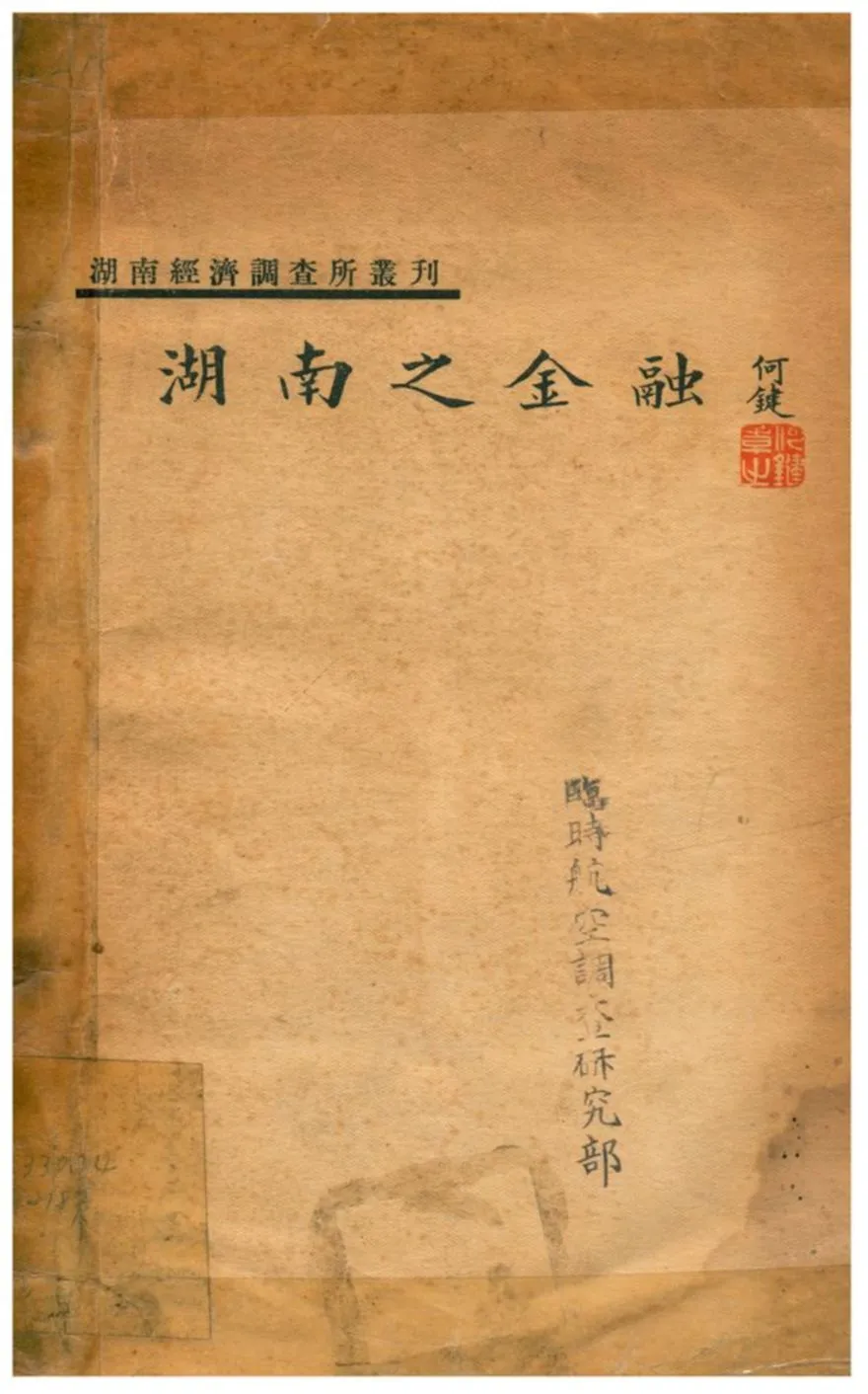《湖南之金融》 作者:胡遹編 1934年  PDF下载-汉笺公版书