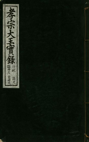 《孝宗大王實錄 二十一卷 v.19 no.22》 作者:著者不詳 1931年  PDF下载-汉笺公版书