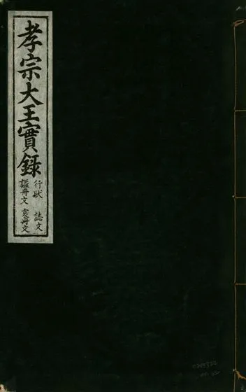 《孝宗大王實錄 二十一卷 v.19 no.22》 作者:著者不詳 1931年  PDF下载-汉笺公版书