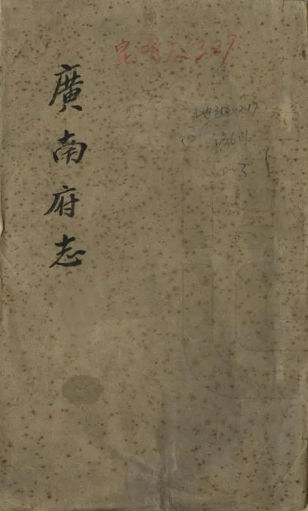 《廣南府志》编撰：李熙龄 民國間[1912-1949] PDF下载-汉笺公版书