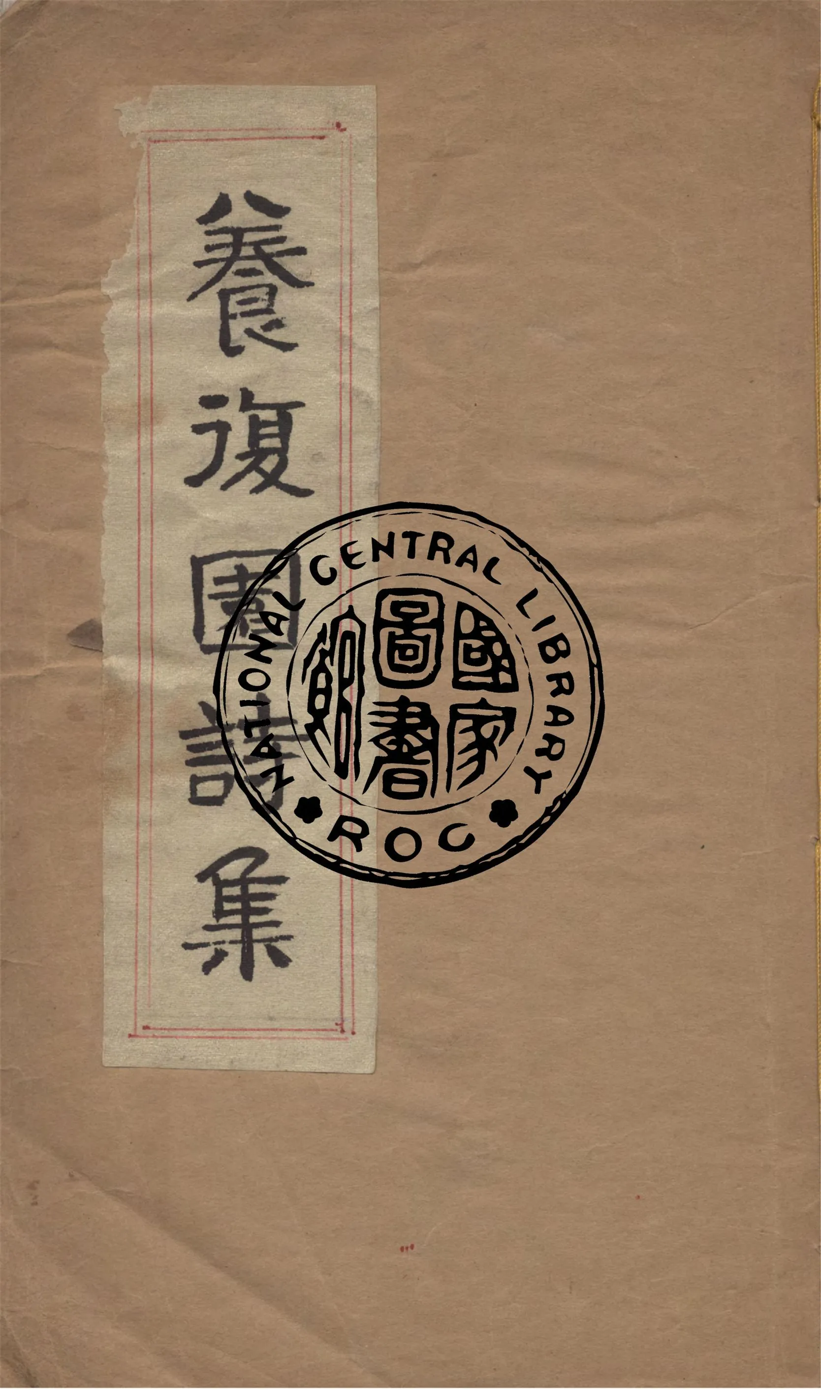 《養復園詩集》 作者:程潛撰 1942年  PDF下载-汉笺公版书