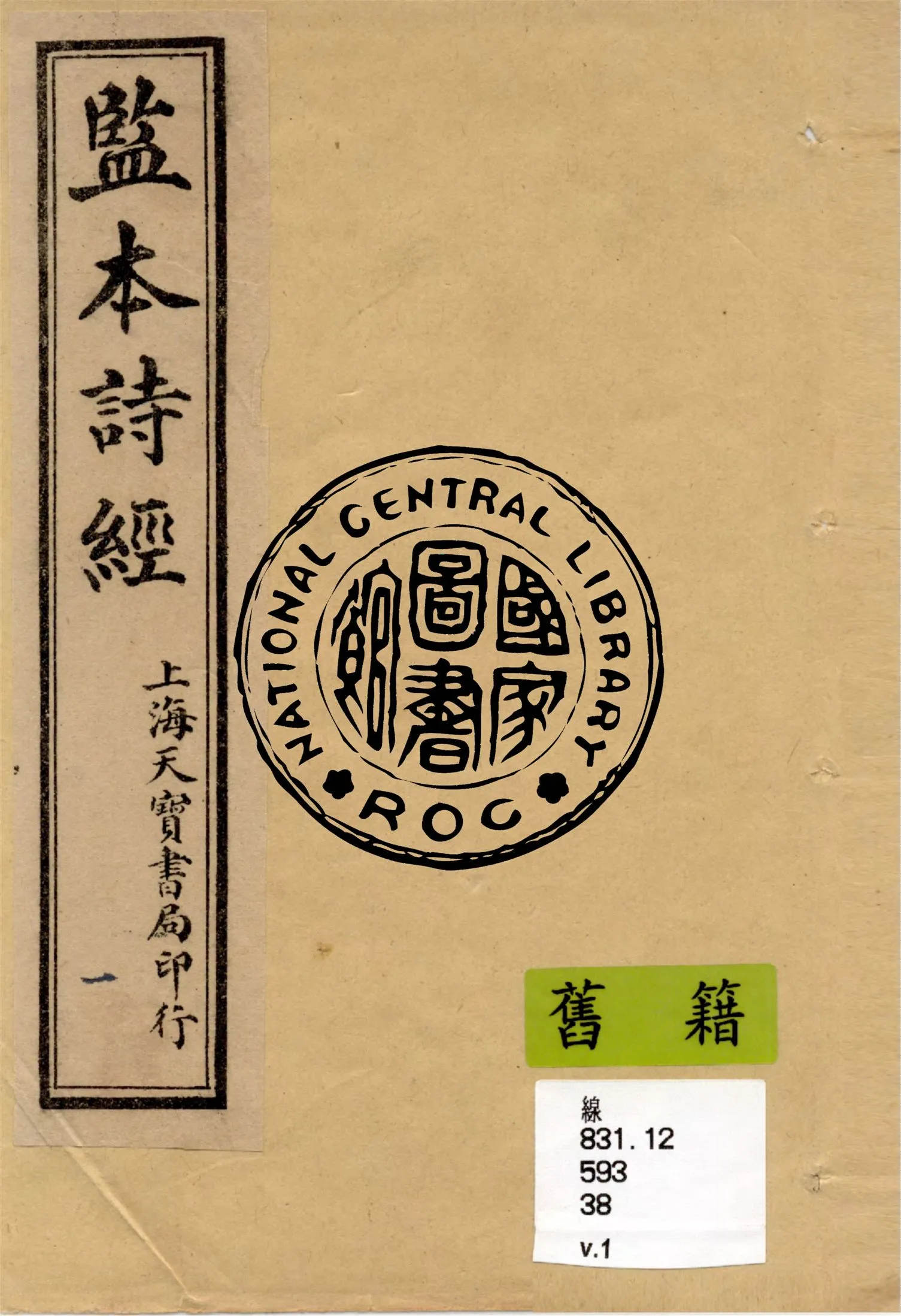 《監本詩經 v.1》 作者:(宋)朱熹集註 1949年  PDF下载-汉笺公版书