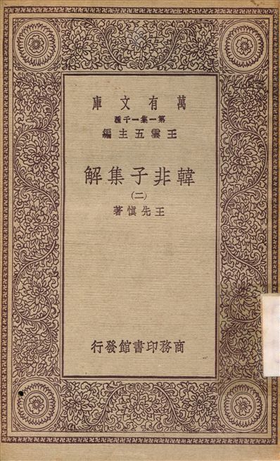 《韓非子集解(二) v.2》 作者:王先慎 不詳年  PDF下载-汉笺公版书