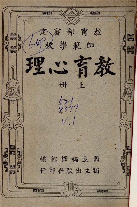 《師範教育心理 v.1》 作者:高覺敷編 1948年  PDF下载-汉笺公版书