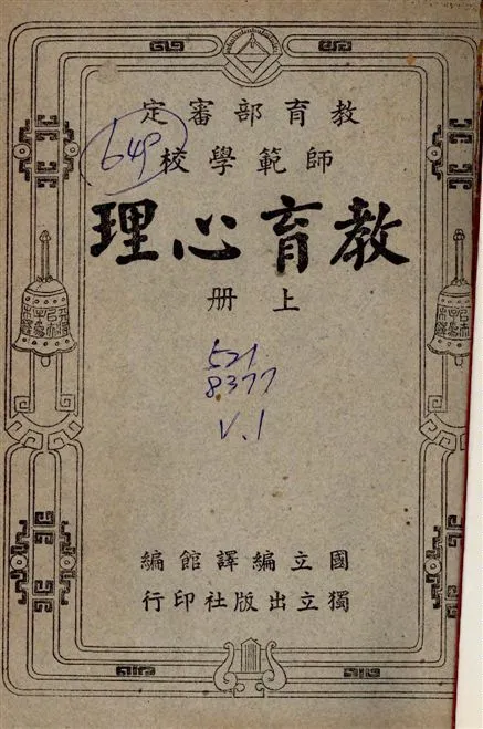 《師範教育心理 v.1》 作者:高覺敷編 1948年  PDF下载-汉笺公版书