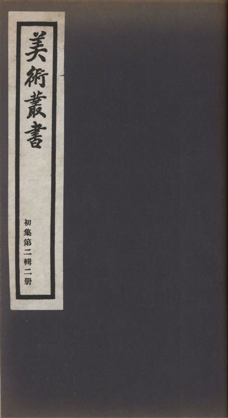 《美術叢書 v.1 no.2 pt.2》 作者:(清)周嘉冑著 ; (清)李兆洛著 ; 陳性 ; 劉心珤撰 ; 彭孫遹著 ; 黃周星著 1936年  PDF下载-汉笺公版书