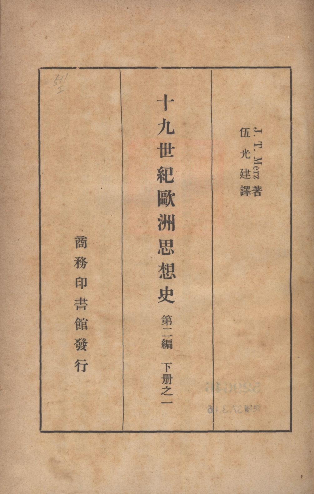 《十九世紀歐洲思想史(第二編下冊之一) v.2 no.2 pt.1》 作者:木爾茲(J. T. Merz)著;伍光建譯; 1927年  PDF下载-汉笺公版书