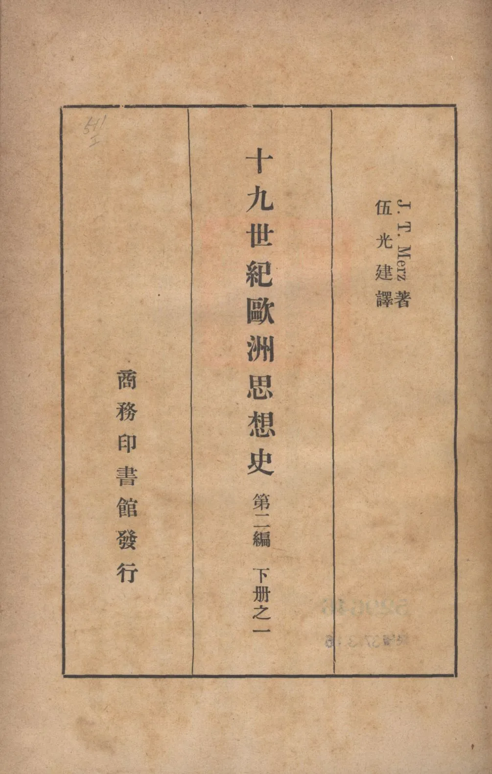 《十九世紀歐洲思想史(第二編下冊之一) v.2 no.2 pt.1》 作者:木爾茲(J. T. Merz)著;伍光建譯; 1927年  PDF下载-汉笺公版书