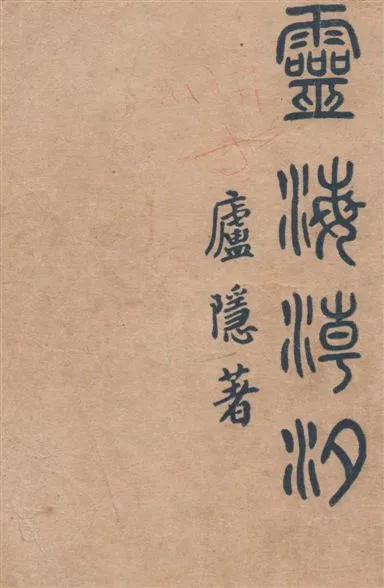 《靈海潮汐》 作者:廬隱編著 1947年  PDF下载-汉笺公版书