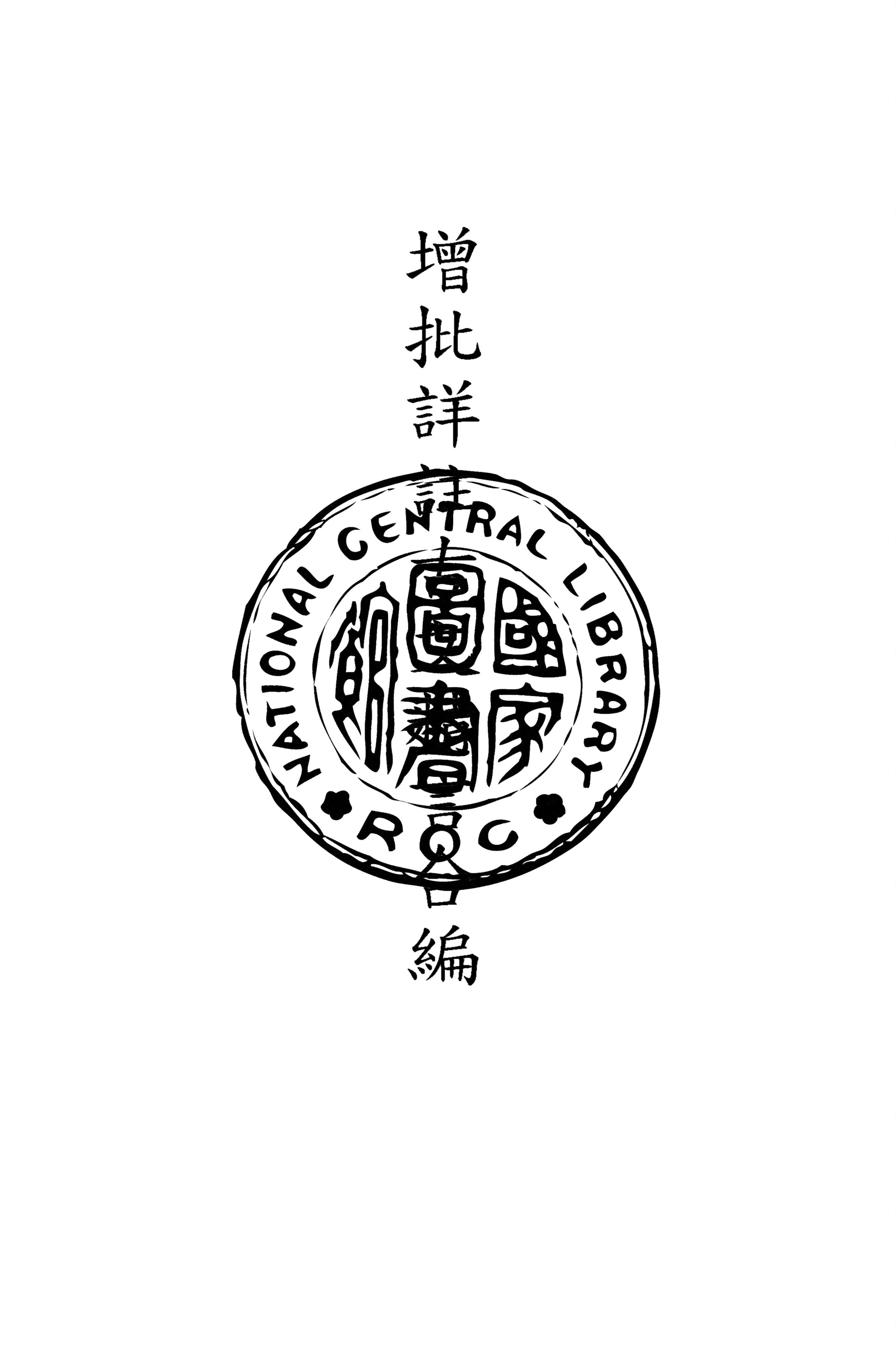 《增批詳註古文精言合編 十六卷 v.4》 作者:(清)周聘侯評選 ; (清)馬寬裕編輯 1925年  PDF下载-汉笺公版书