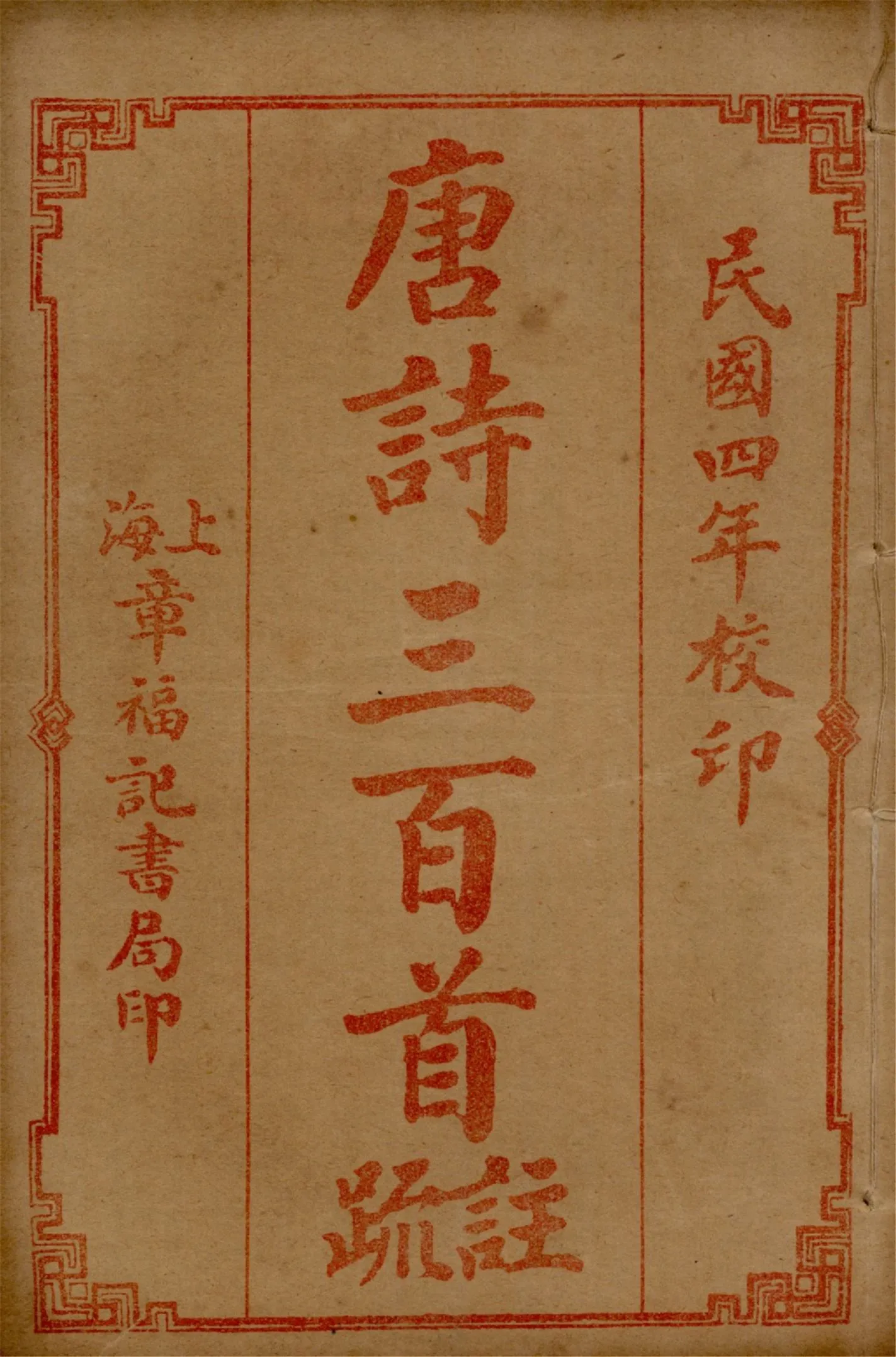 《唐詩三百首註疏 六卷 v.3》 作者:蘅塘退士手編 章燮註 孫孝根校正 1917年  PDF下载-汉笺公版书