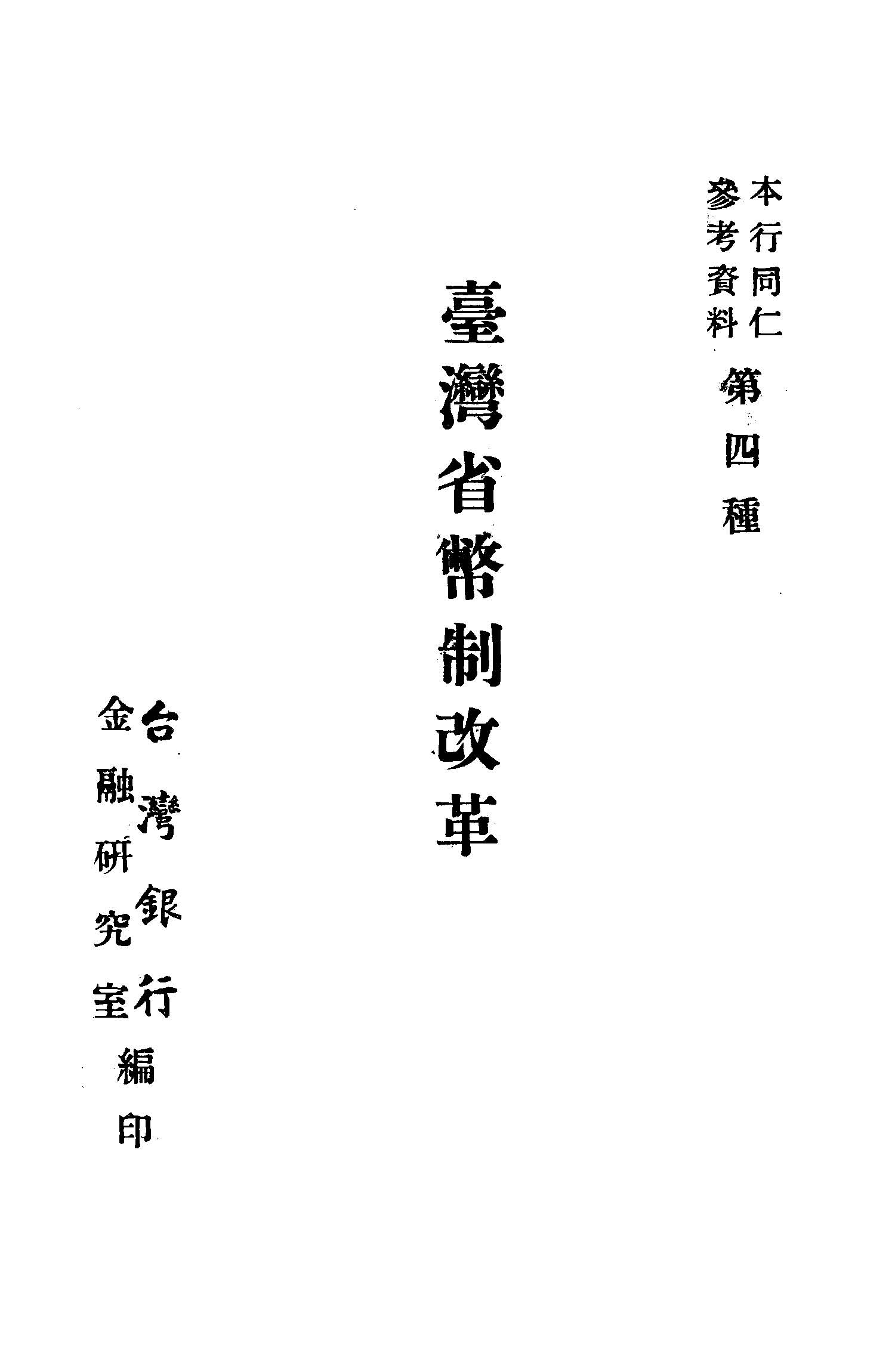 《臺灣省幣制改革》 作者:臺灣銀行金融研究室編 1949年  PDF下载-汉笺公版书