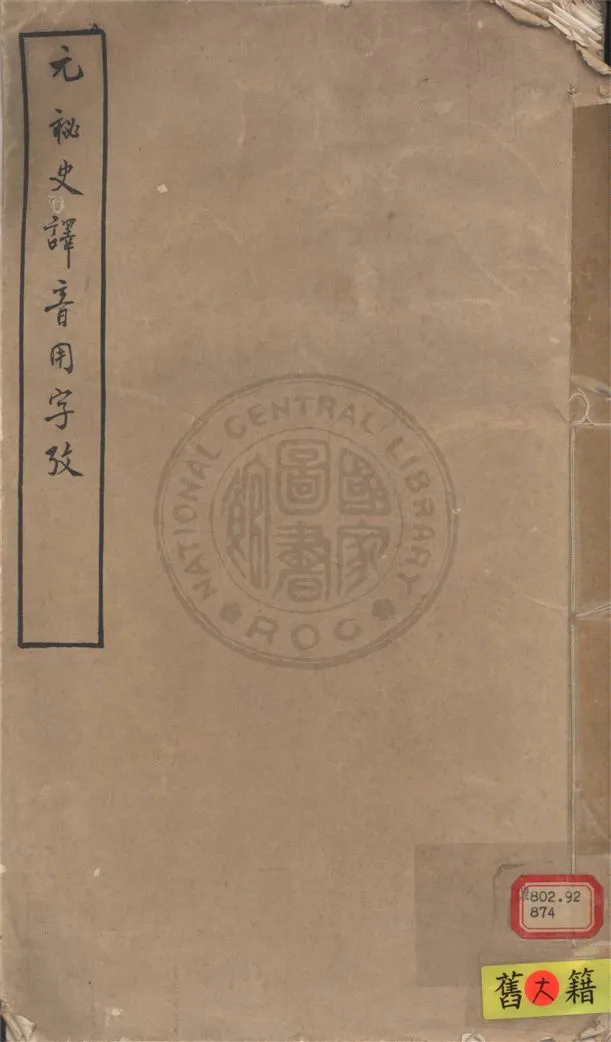 《元祕史譯音用字考》 作者:陳垣撰 1934年  PDF下载-汉笺公版书