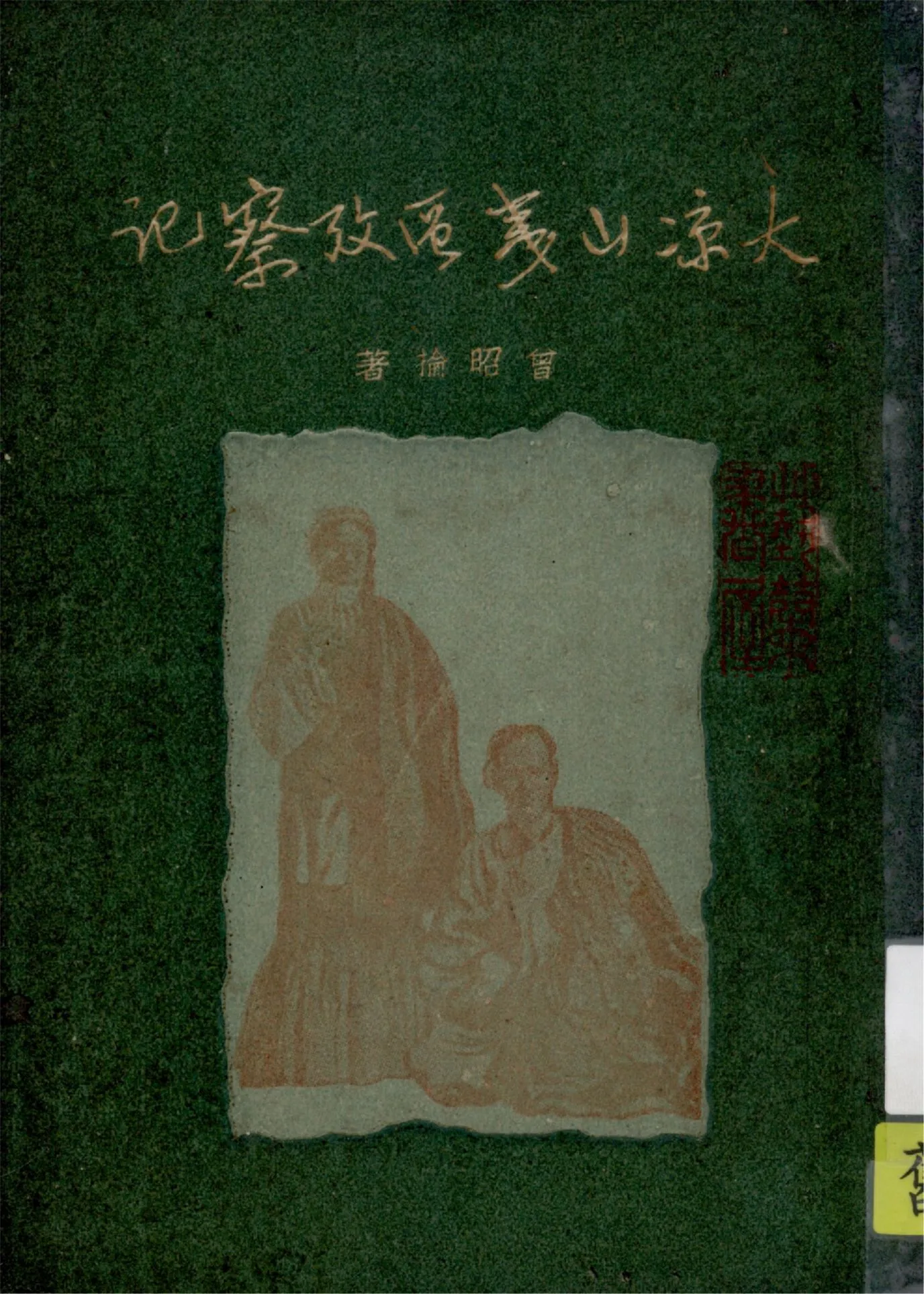 《大涼山夷區考察記》 作者:曾昭掄著 1947年  PDF下载-汉笺公版书