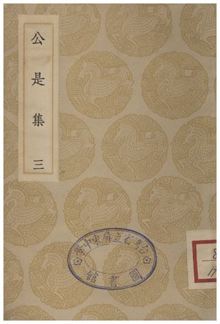 《公是集(三)》 作者:劉敞 1935年  PDF下载-汉笺公版书
