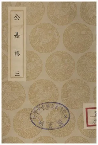 《公是集(三)》 作者:劉敞 1935年  PDF下载-汉笺公版书