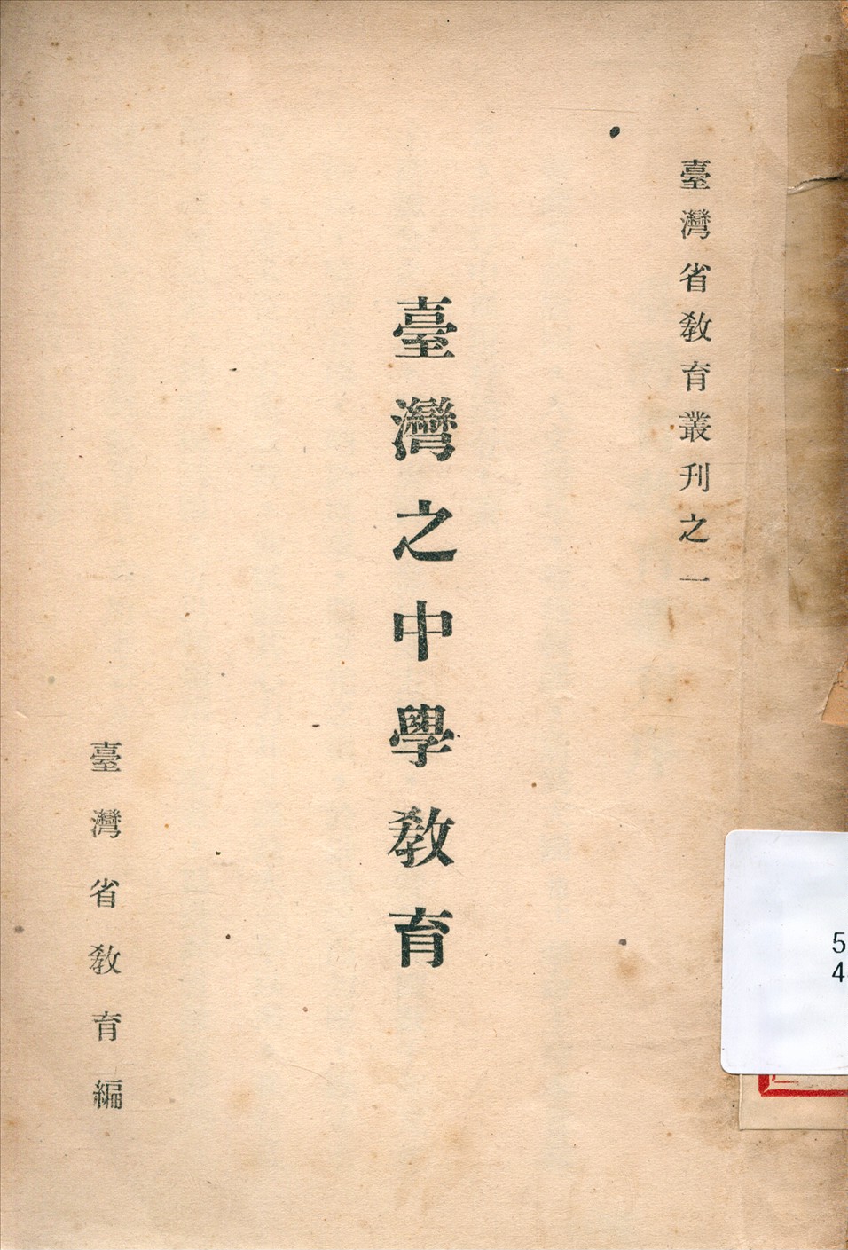 《臺灣之中學教育》 作者:葉桐,陳贊華編著 1948年  PDF下载-汉笺公版书