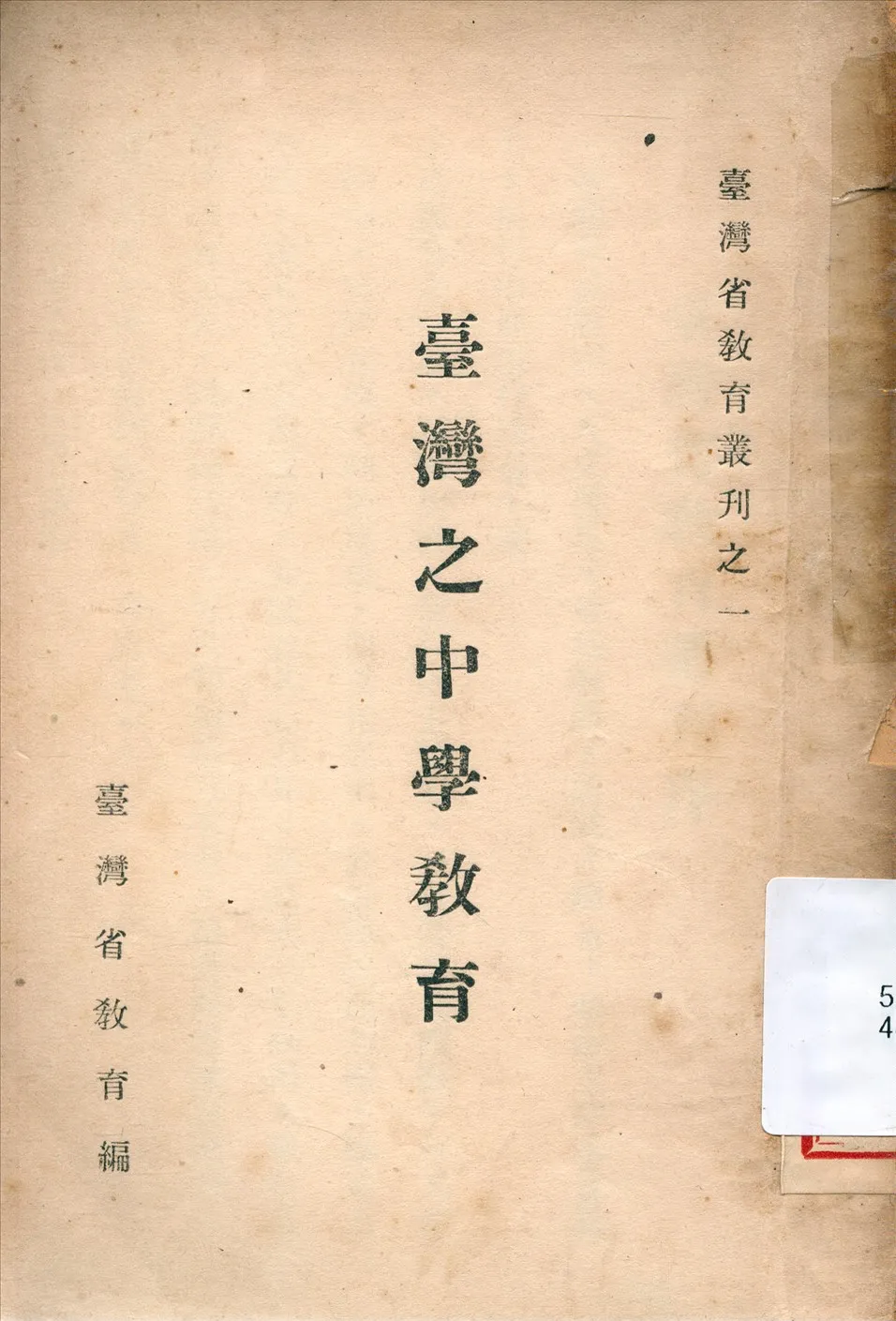 《臺灣之中學教育》 作者:葉桐,陳贊華編著 1948年  PDF下载-汉笺公版书
