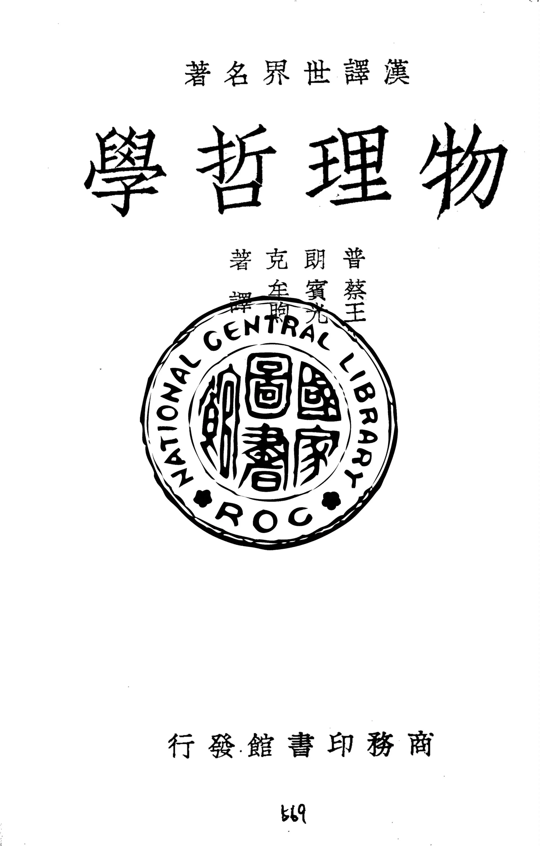 《物理哲學》 作者:Max Planck著 ; W. H. Johnston英譯者 ; 蔡賓牟, 王光煦譯 1938年  PDF下载-汉笺公版书