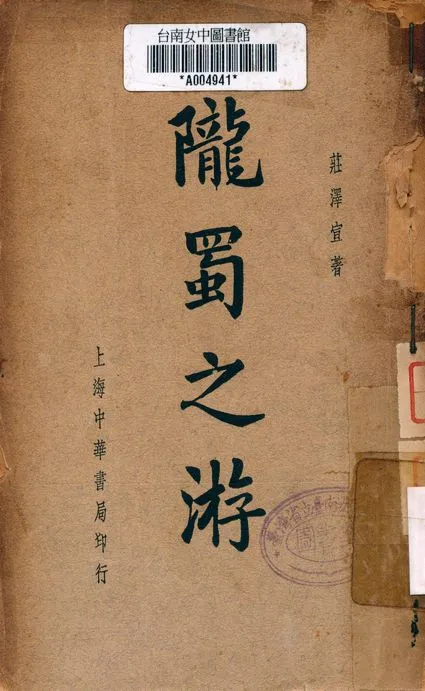 《隴蜀之遊》 作者:莊津宣著 1941年  PDF下载-汉笺公版书