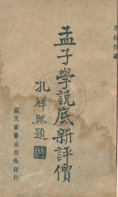 《孟子學說底新評價》 作者:馬紹伯撰 1943年  PDF下载-汉笺公版书