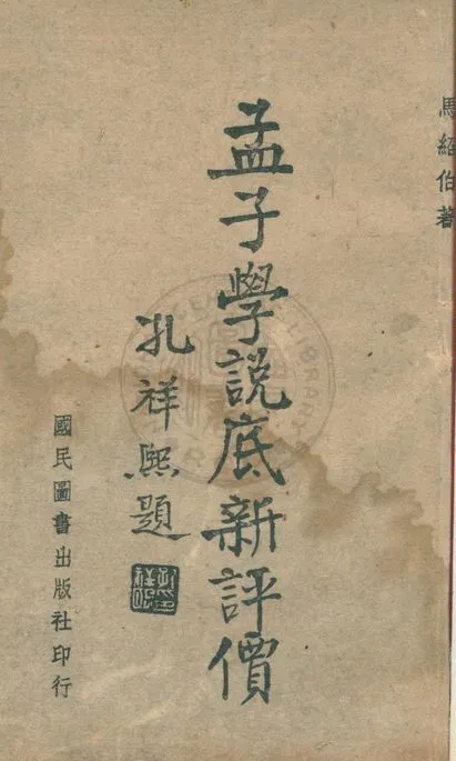 《孟子學說底新評價》 作者:馬紹伯撰 1943年  PDF下载-汉笺公版书